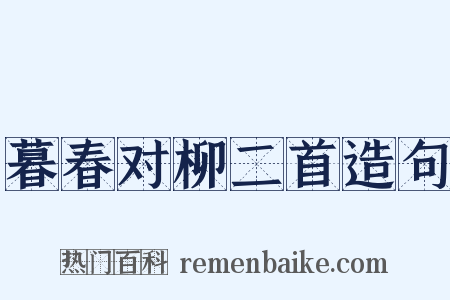 暮春对柳二首造句是什么意思的图片
